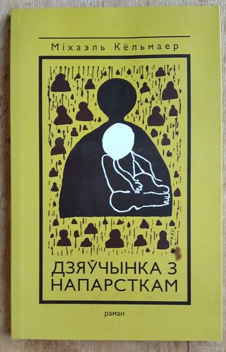 Міхаэль Кёльмаер. Дзяўчынка з напарсткам