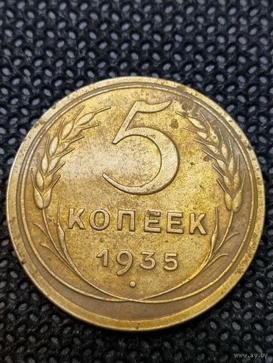 5 копеек 1935 ст.г.