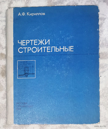 Чертежи строительные.