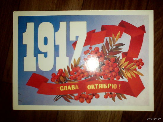 Открытка  Слава Октябрю! 1985 год